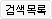 search_list