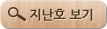 지난호 보기