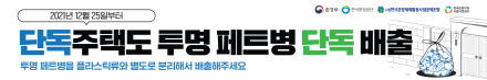 페트병배출