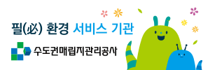수도권매립지공사